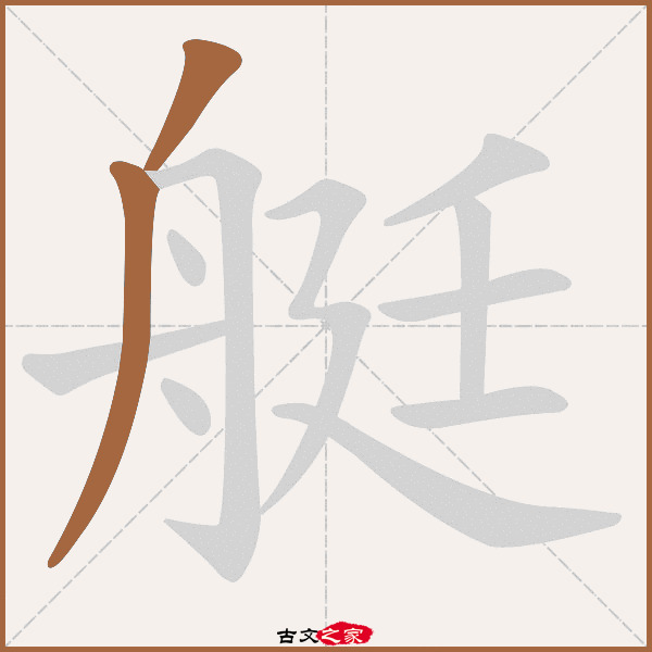 艇的拼音怎么读-古文之家