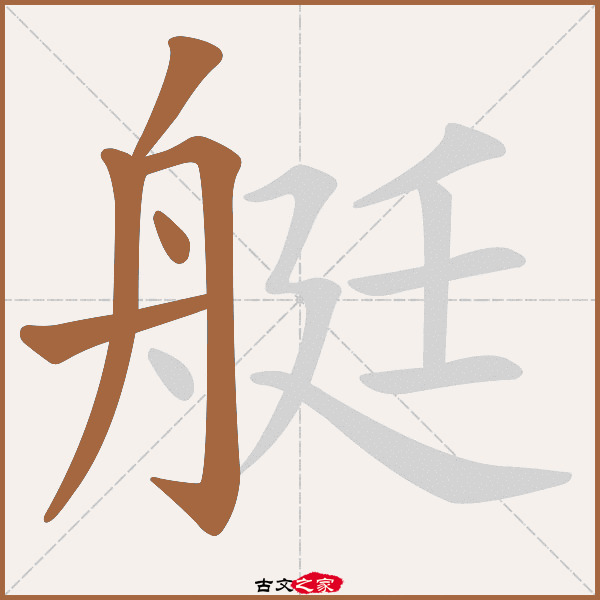 艇字笔顺相关词语及拼音其它字典出处:[ 古文字诂林 ]:07册,第37部,舟