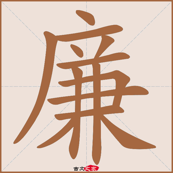 廉的拼音怎么读