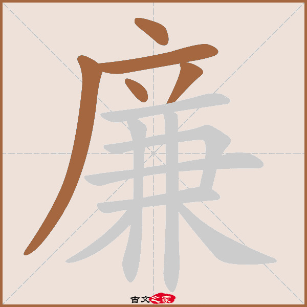 廉的拼音怎么读