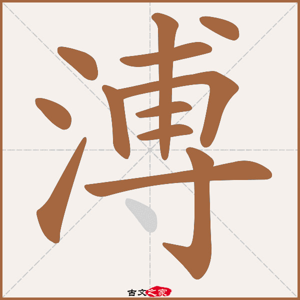 溥的拼音怎么读