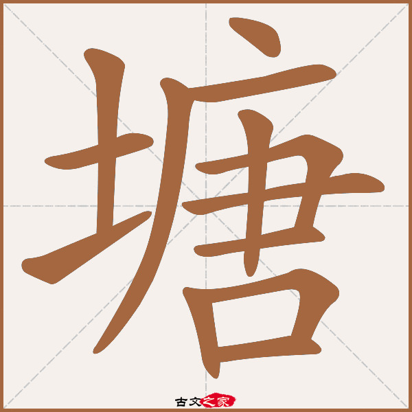 塘的拼音怎么读