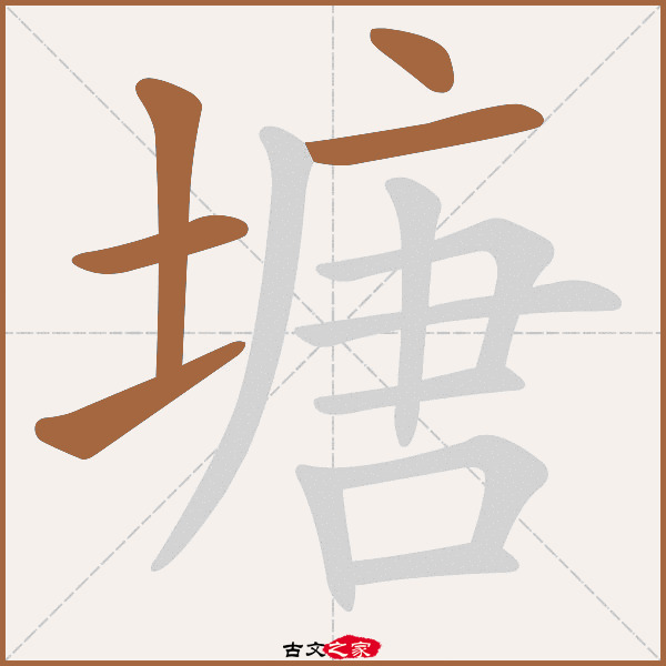 塘字笔顺相关词语及拼音其它字典出处:[ 古文字诂林 ]:10册,第13部,土