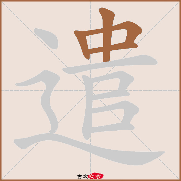 遣的拼音怎么读