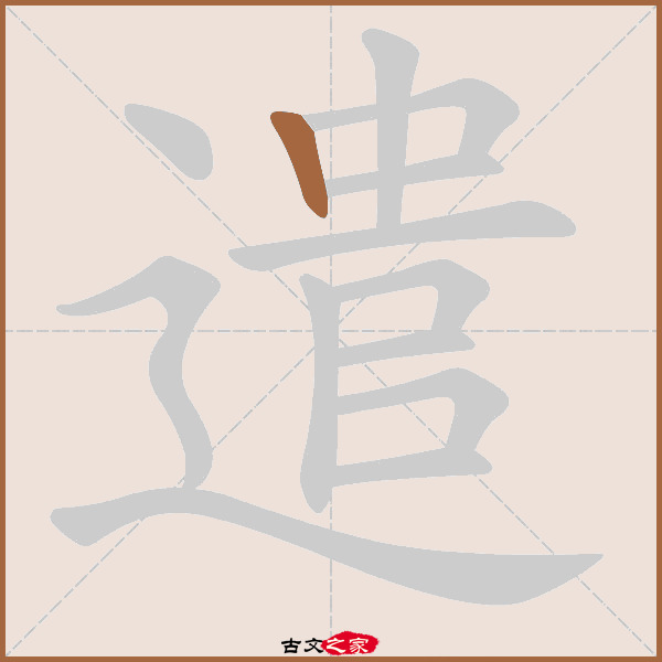 遣的拼音怎么读