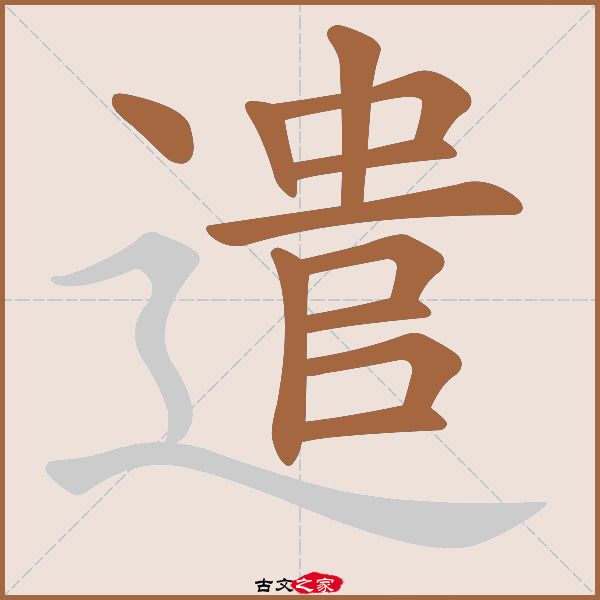 遣的拼音怎么读