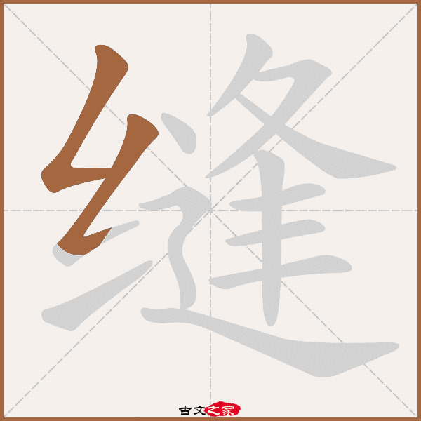 缝字笔顺相关词语及拼音其它字典出处:[ 故训彙纂 ]:1765|1843.