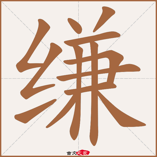 "缣"字在《康熙字典》位置:《康熙字典》第933页 第026字,笔画顺序