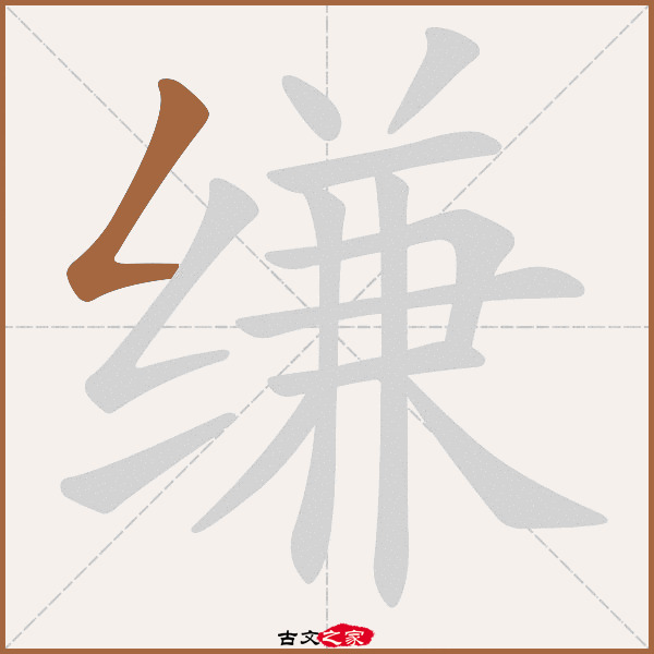 缣字笔顺相关词语及拼音其它字典出处:[ 故训彙纂 ]:1767|1845.