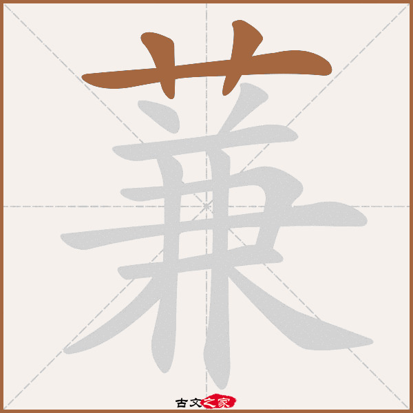 兼的拼音,读音,意思(第3页)_大山谷图库