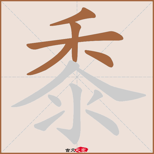 黍的拼音怎么读