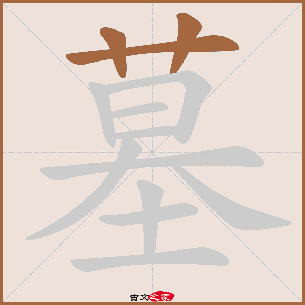 墓的拼音怎么读