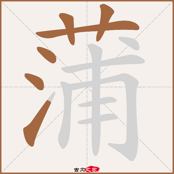 蒲字笔顺相关词语及拼音其它字典出处:[ 古文字诂林 ]:01册,第12部,艸