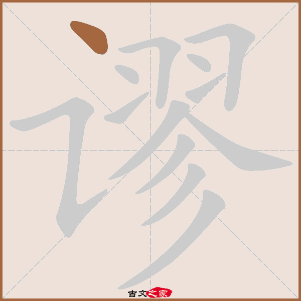 谬的拼音怎么读