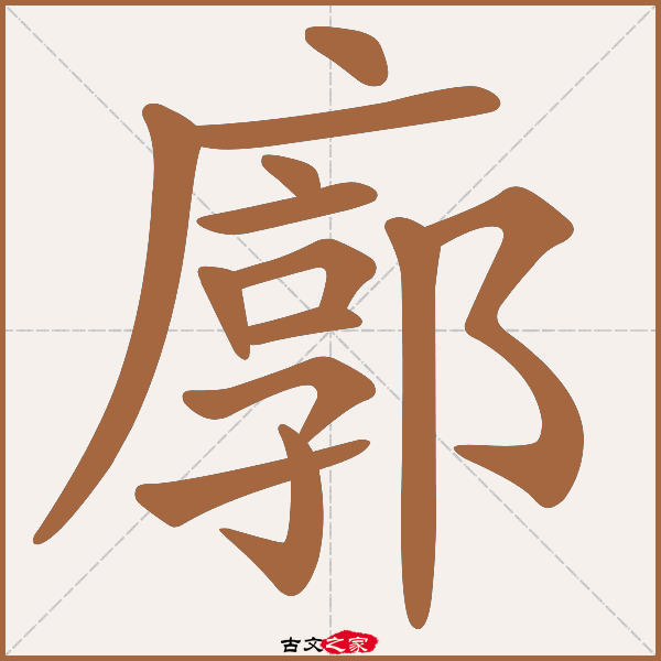 廓的拼音怎么读