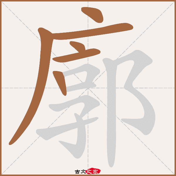 廓字笔顺相关词语及拼音其它字典出处:[ 故训彙纂 ]:706|0784.