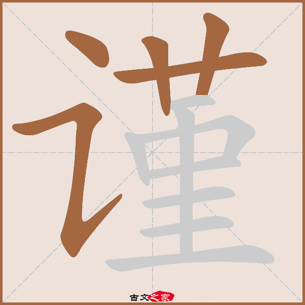 "谨"字在《康熙字典》位置:《康熙字典》第1178页 第023字,笔画顺序