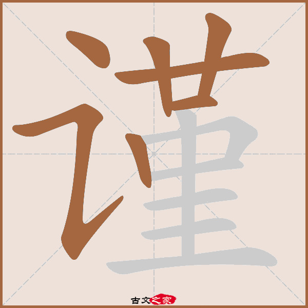 "谨"字在《康熙字典》位置:《康熙字典》第1178页 第023字,笔画顺序