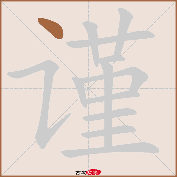 "谨"字在《康熙字典》位置:《康熙字典》第1178页 第023字,笔画顺序