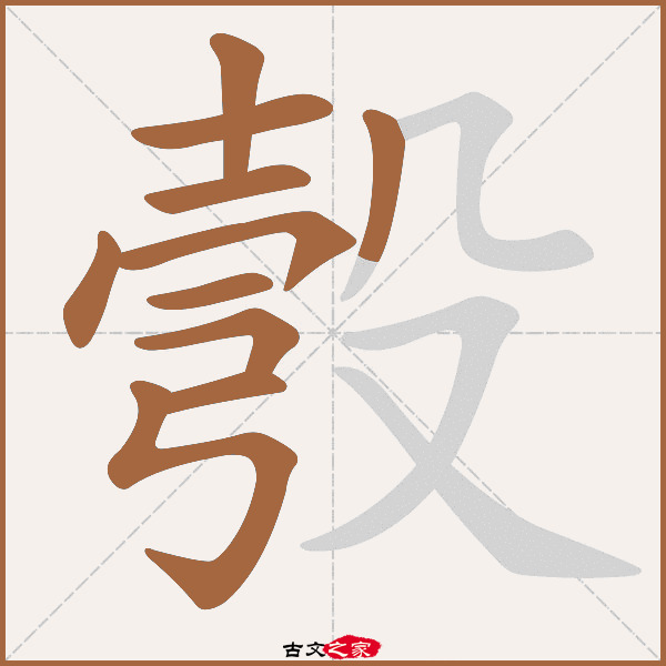 彀的拼音怎么读