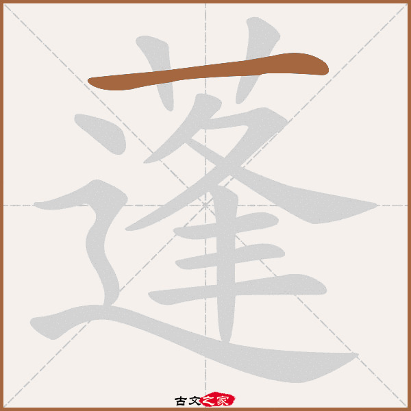 蓬的拼音怎么读