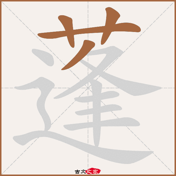 蓬的拼音怎么读