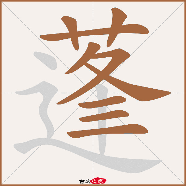 蓬的拼音怎么读