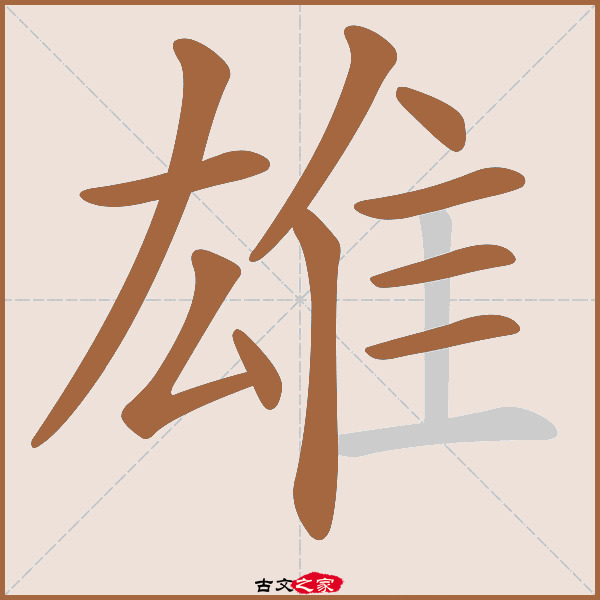 雄的拼音怎么读