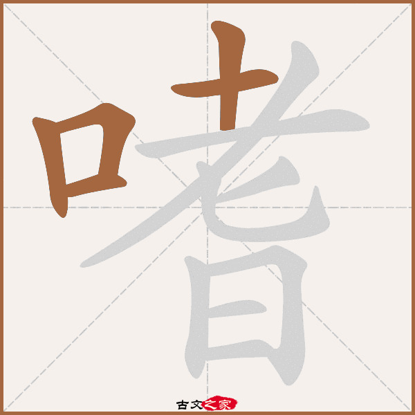 拼音嗜学(shì xué),其它字典出处:[ 古文字诂林 ]:02册,第1部,口部