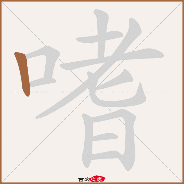 嗜的拼音怎么读