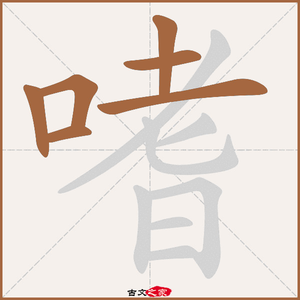 嗜字笔顺相关词语及拼音嗜学(shì xué),其它字典出处:[ 古文字诂林