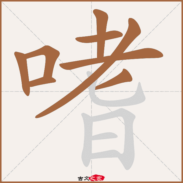 嗜的拼音怎么读