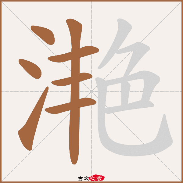 滟的拼音怎么读