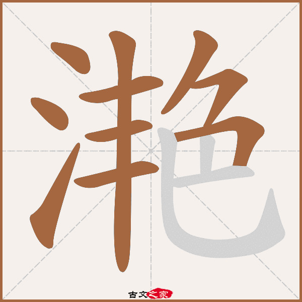 滟的拼音怎么读