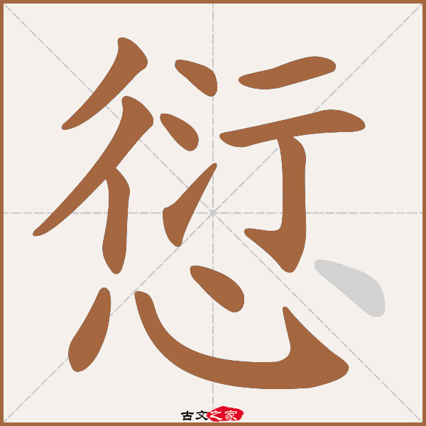 愆的拼音怎么读