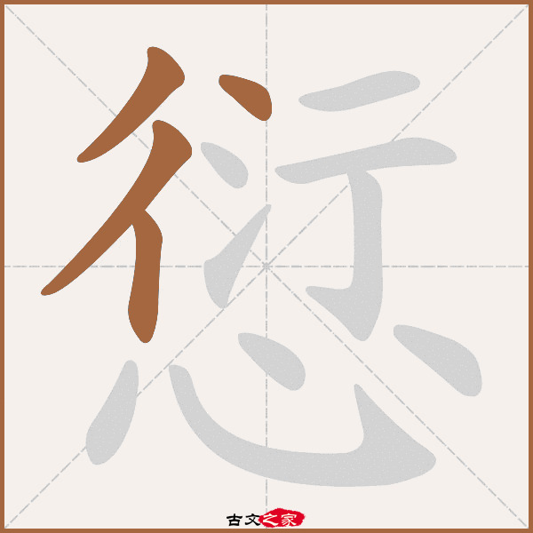 愆的拼音怎么读