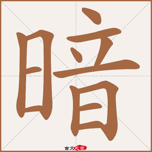 暗的拼音怎么读