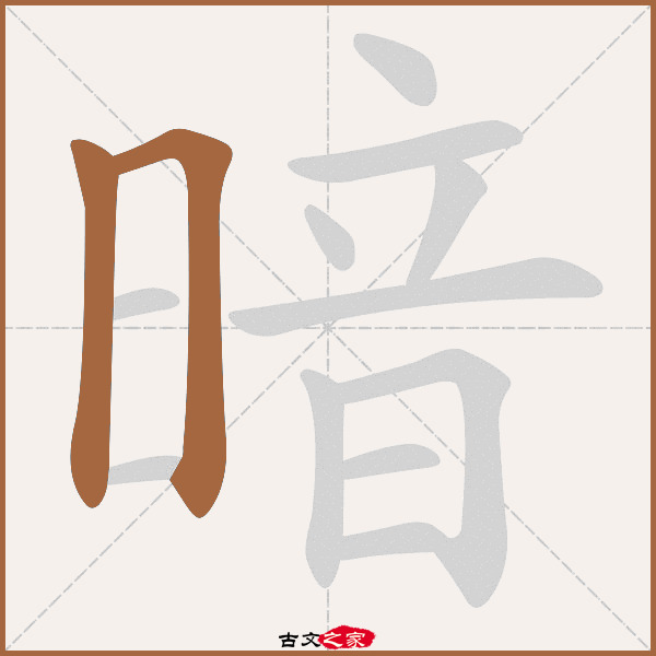 暗的拼音怎么读