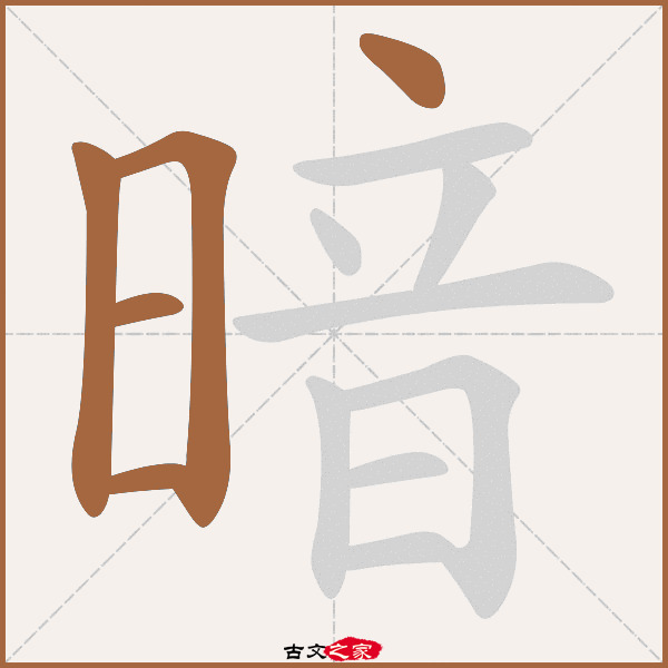 暗的拼音怎么读