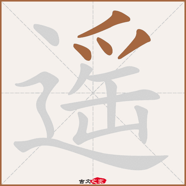 遥的拼音怎么读