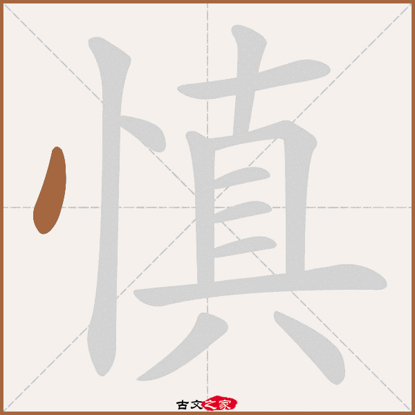 慎字笔顺相关词语及拼音其它字典出处:[ 故训彙纂 ]:816|0894.