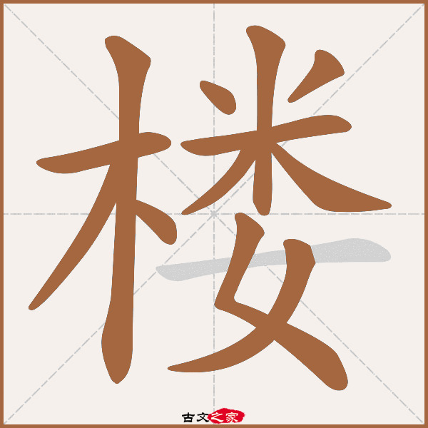 楼字笔顺相关词语及拼音其它字典出处:[ 故训彙纂 ]:1145|1223.