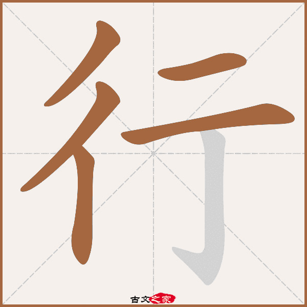 行的拼音怎么读