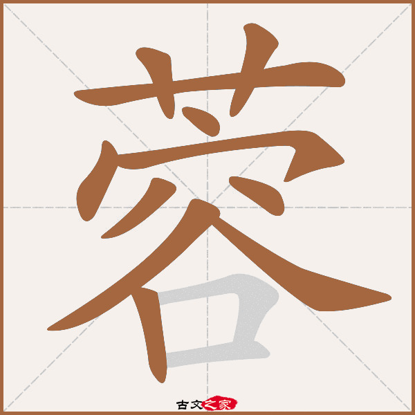蓉字笔顺相关词语及拼音芙蓉(fú róng),其它字典出处:[ 古文字诂林