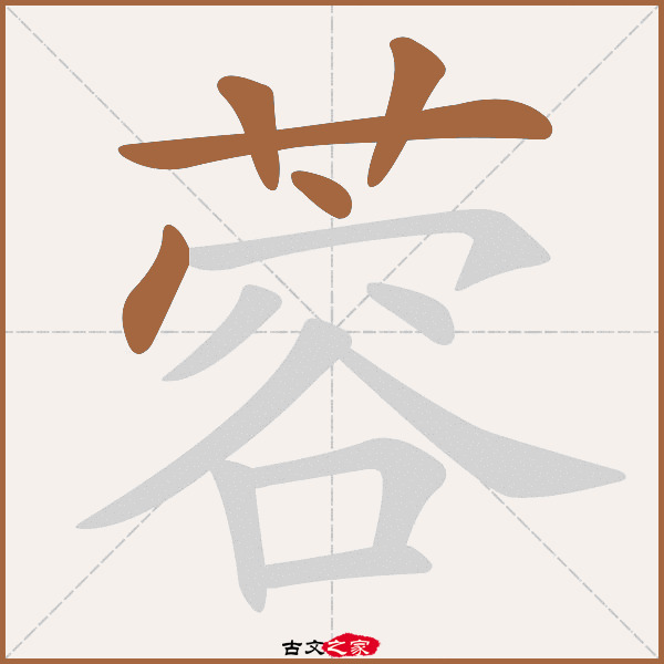 容的拼音,细的拼音,易的拼音_大山谷图库