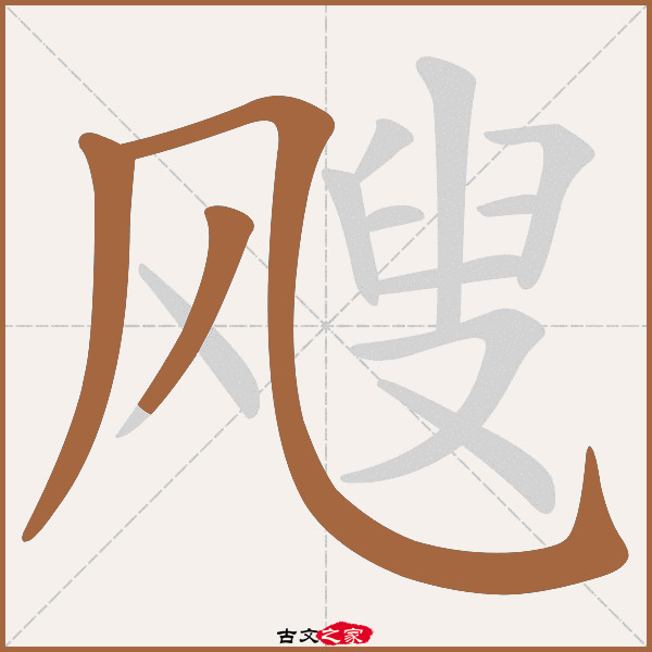 飕字笔顺相关词语及拼音其它字典出处 故训彙纂:2512|2590.