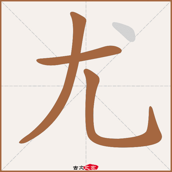 尤的拼音怎么读