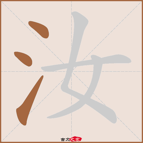 汝的拼音怎么读