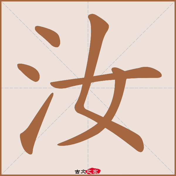 汝的拼音怎么读