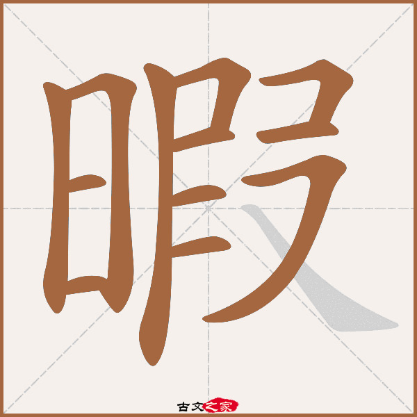 暇的拼音怎么读